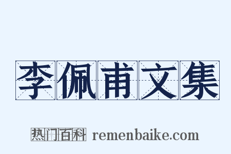 李佩甫文集是什么意思的图片